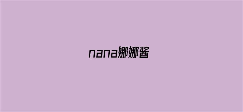 nana娜娜酱