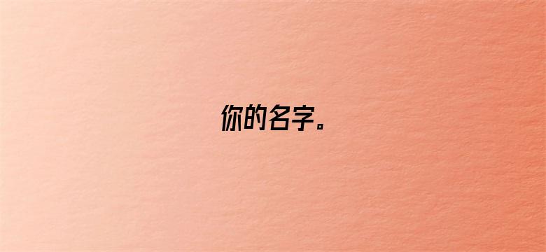 你的名字。