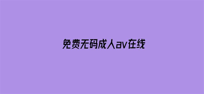 >免费无码成人av在线播横幅海报图