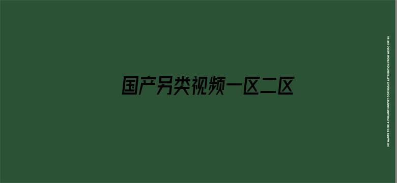 >国产另类视频一区二区三区横幅海报图