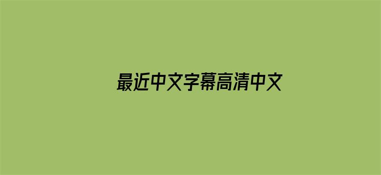 最近中文字幕高清中文字幕MV电影封面图